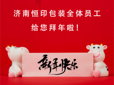 濟(jì)南恒印包裝全體員工給您拜年啦！