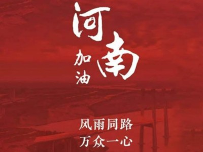 我們一起為河南加油！濟(jì)南禮盒廠家分享遇到暴雨生存自救五大技能